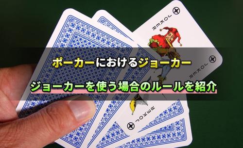ポーカー ジョーカー 役割の重要性と戦略